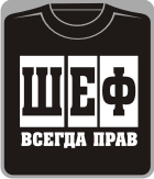 Прикольные футболки: шеф всегда прав